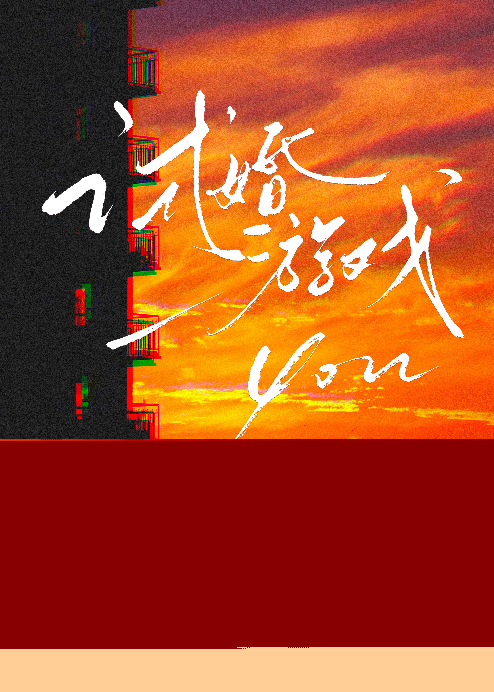 试婚游戏by应雨竹免费阅读