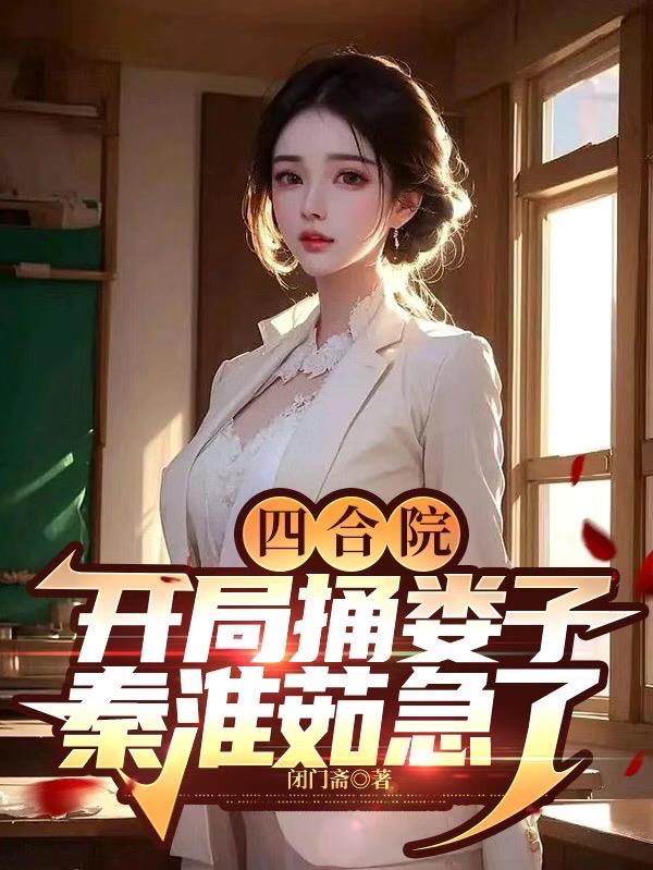 四合院开局从秦淮茹堂弟做起