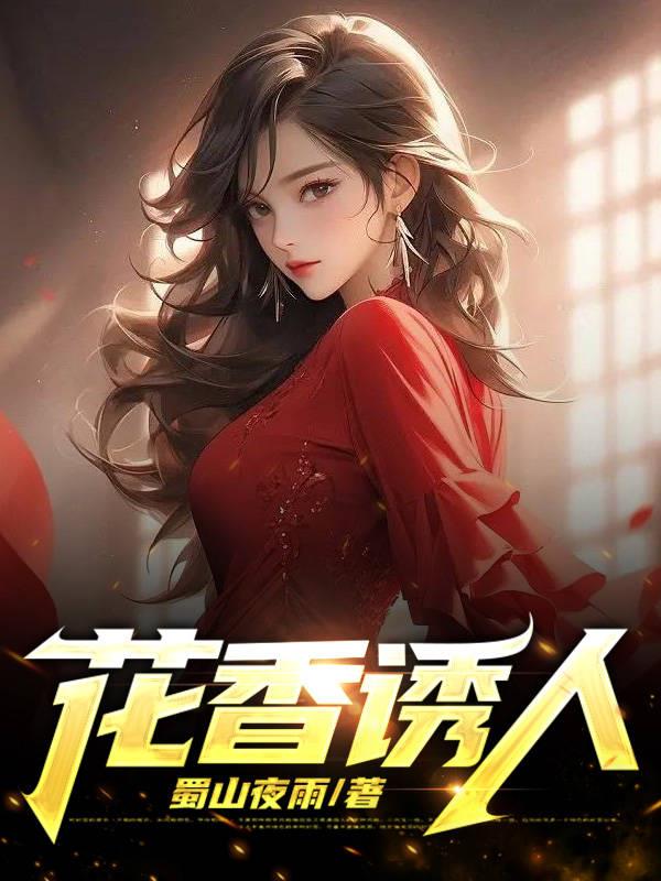 花香气息