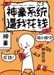 女主有神豪系统的文推荐