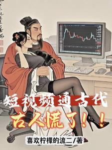 短视频：给古人亿点点红色震撼！