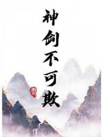 神剑不可欺